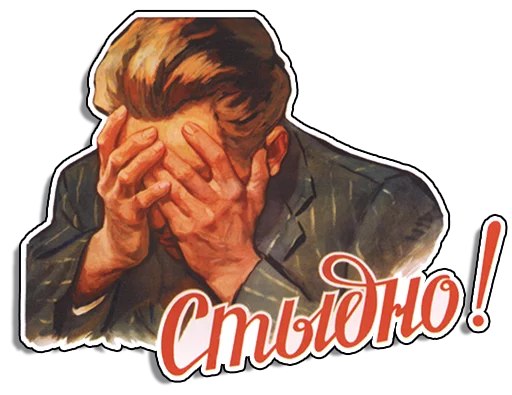 😳 Стикер «Советские плакаты» для Telegram