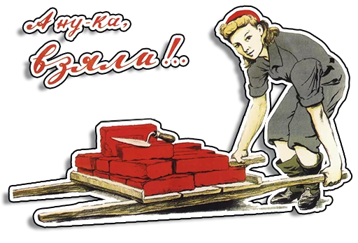 💪 Стикер «Советские плакаты» для Telegram