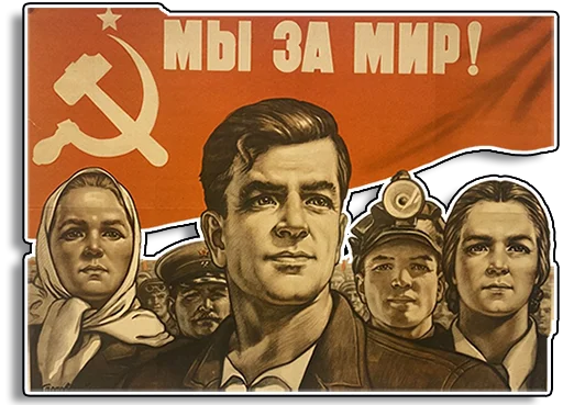 🕊 Стикер «Советские плакаты» для Telegram