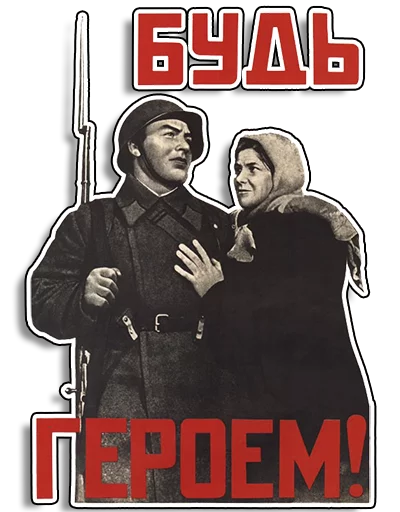 💪 Стикер «Советские плакаты» для Telegram