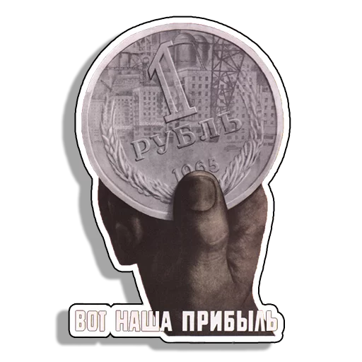 💸 Стикер «Советские плакаты» для Telegram
