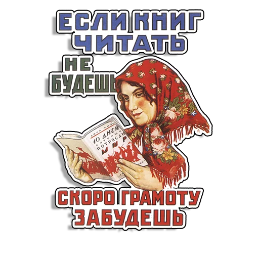 📖 Стикер «Советские плакаты» для Telegram