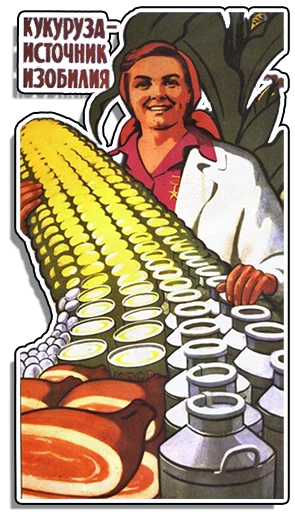 🌽 Стикер «Советские плакаты» для Telegram