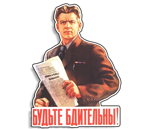👀 Стикер «Советские плакаты» для Telegram