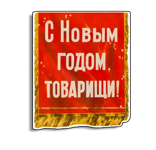 🎄 Стикер «Советские плакаты» для Telegram