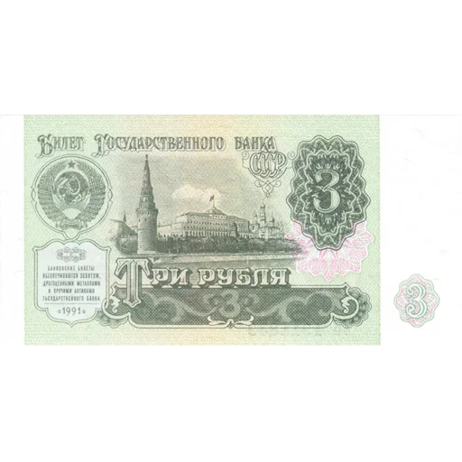 💲 Стикер «Советский рубль» для Telegram