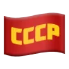 Стикер 17 ✅ СССР ☭ USSR