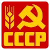 Стикер 3 ✅ СССР ☭ USSR