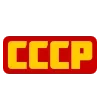 Стикер 7 ✅ СССР ☭ USSR