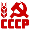 Стикер 11 ✅ СССР ☭ USSR