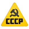 Стикер 39 ✅ СССР ☭ USSR