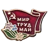 Стикер 59 ✅ СССР ☭ USSR