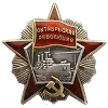 Стикер 33 ✅ СССР ☭ USSR