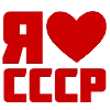Стикер 12 ✅ СССР ☭ USSR