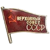 Стикер 56 ✅ СССР ☭ USSR