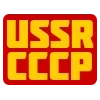 Стикер 6 ✅ СССР ☭ USSR