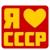 Стикер 4 ✅ СССР ☭ USSR