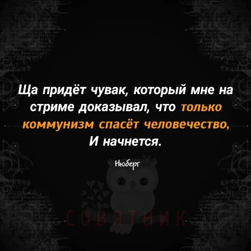 😉 Стикер «Совятник в цитатах» для Telegram