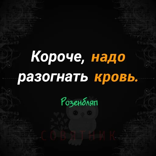 😜 Стикер «Совятник в цитатах» для Telegram