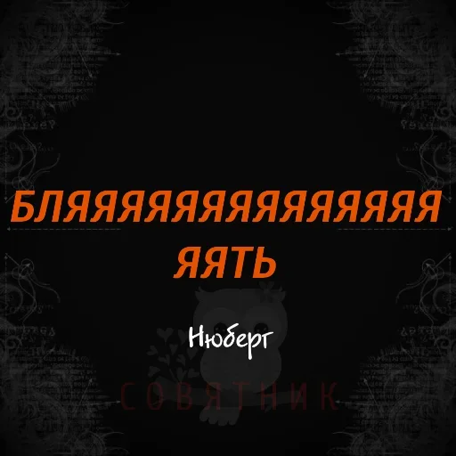 😜 Стикер «Совятник в цитатах» для Telegram