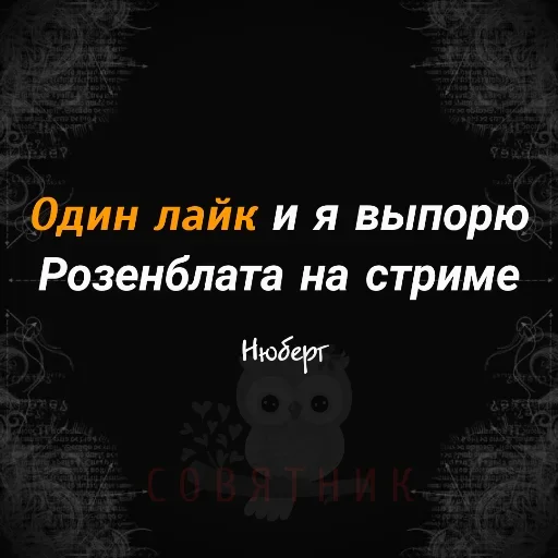 😙 Стикер «Совятник в цитатах» для Telegram