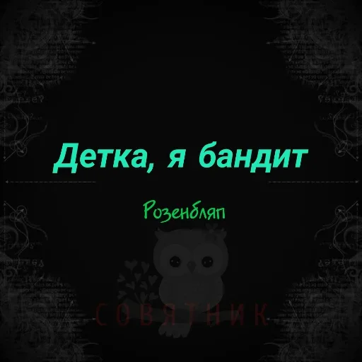 😗 Стикер «Совятник в цитатах» для Telegram