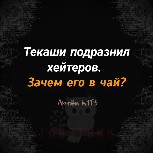 🤪 Стикер «Совятник в цитатах» для Telegram
