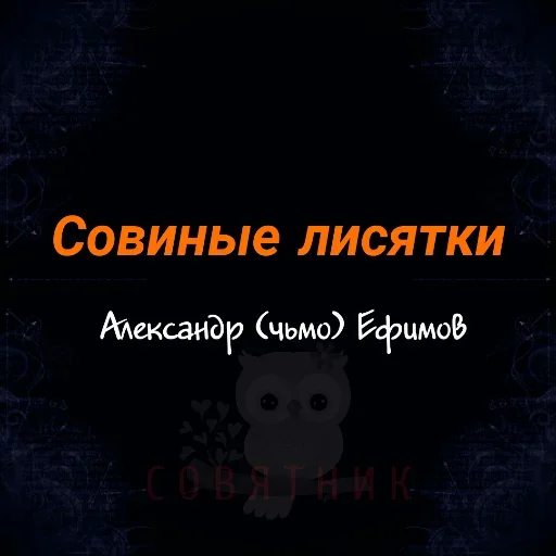 😗 Стикер «Совятник в цитатах» для Telegram