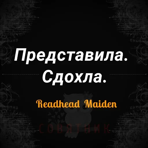 😗 Стикер «Совятник в цитатах» для Telegram