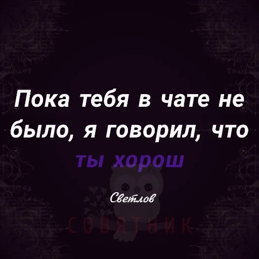 😙 Стикер «Совятник в цитатах» для Telegram