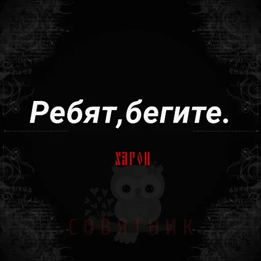 😚 Стикер «Совятник в цитатах» для Telegram