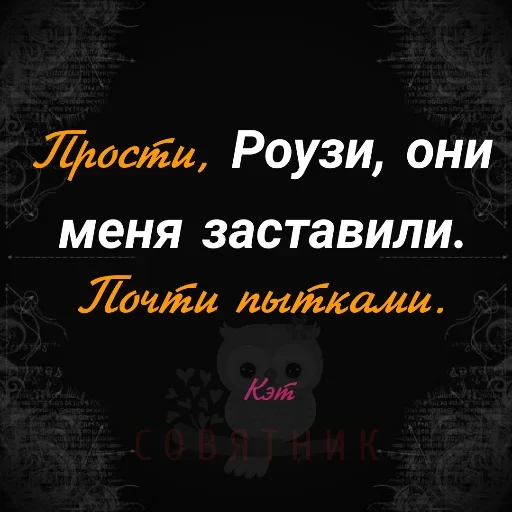 😗 Стикер «Совятник в цитатах» для Telegram