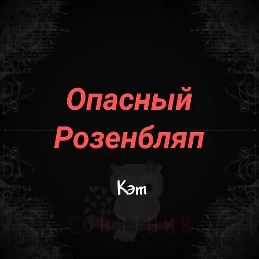😍 Стикер «Совятник в цитатах» для Telegram