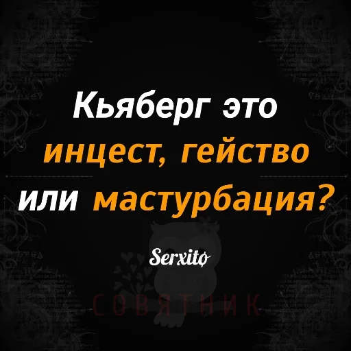 😙 Стикер «Совятник в цитатах» для Telegram