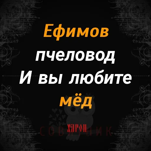 🥳 Стикер «Совятник в цитатах» для Telegram