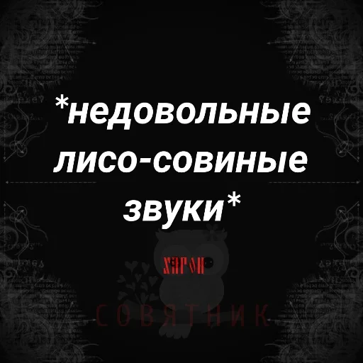 🙃 Стикер «Совятник в цитатах» для Telegram