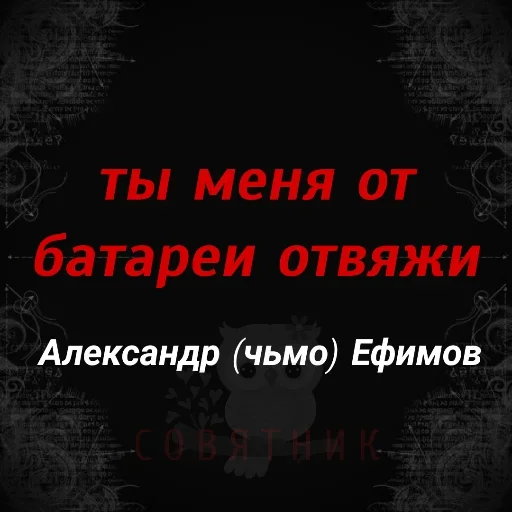 😚 Стикер «Совятник в цитатах» для Telegram