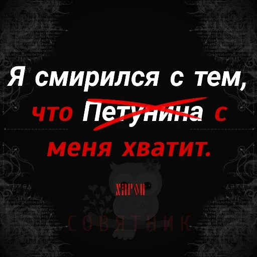 😙 Стикер «Совятник в цитатах» для Telegram