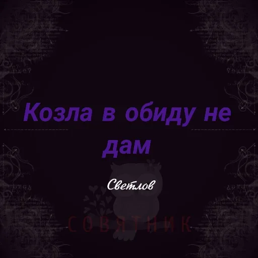 😉 Стикер «Совятник в цитатах» для Telegram