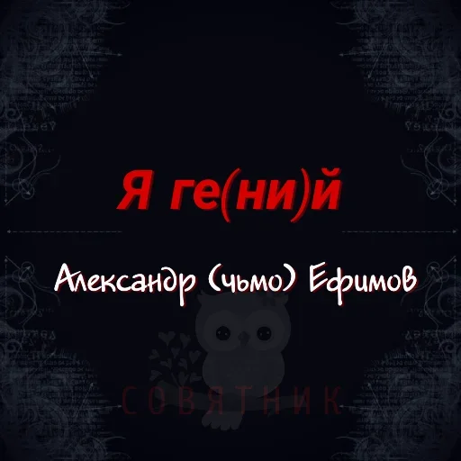 😙 Стикер «Совятник в цитатах» для Telegram