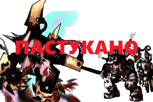 ☠️ Стикер «WH40K Orcs —» для Telegram