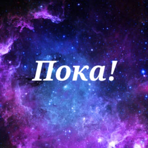 👋 Стикер «Просто Космос» для Telegram