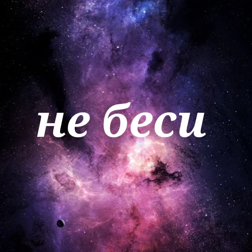 😡 Стикер «Просто Космос» для Telegram