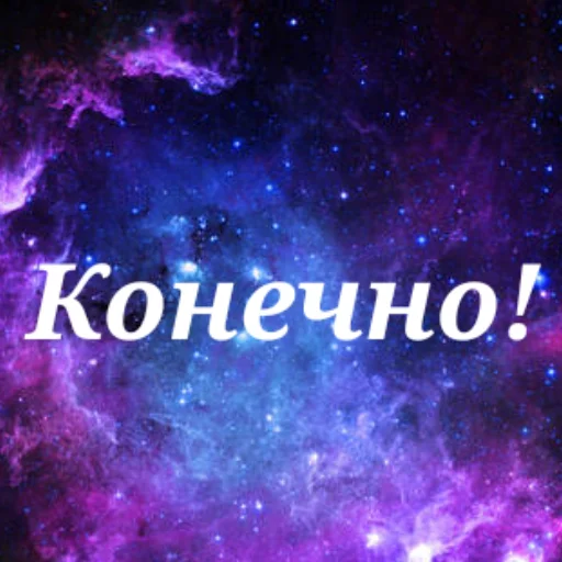 👍 Стикер «Просто Космос» для Telegram