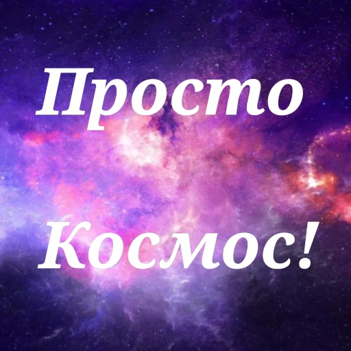 🌌 Стикер «Просто Космос» для Telegram