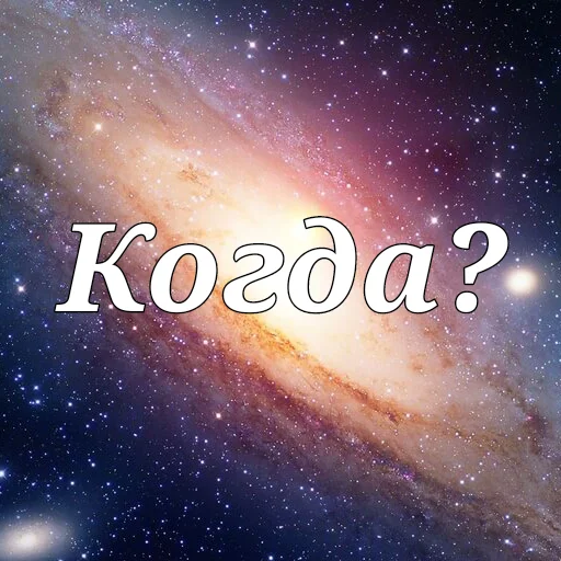 ❓ Стикер «Просто Космос» для Telegram