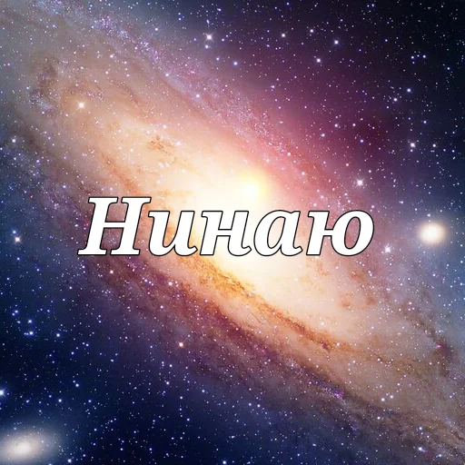 🤷‍♀ Стикер «Просто Космос» для Telegram