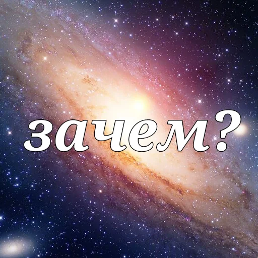 🤷‍♀ Стикер «Просто Космос» для Telegram