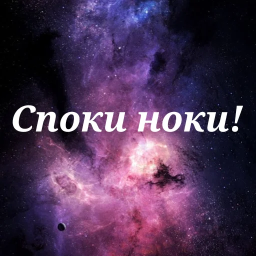 😴 Стикер «Просто Космос» для Telegram