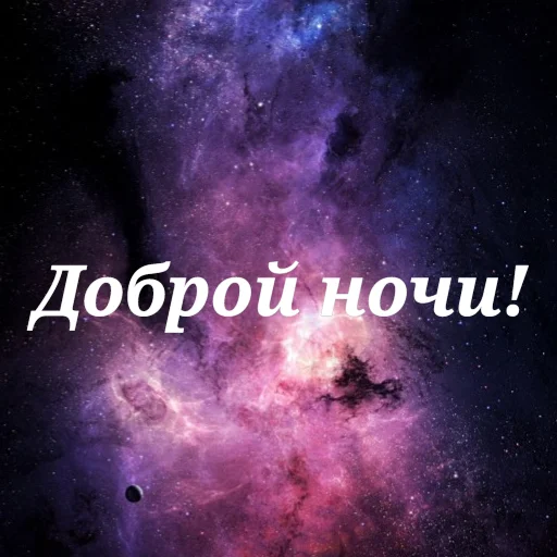 😴 Стикер «Просто Космос» для Telegram